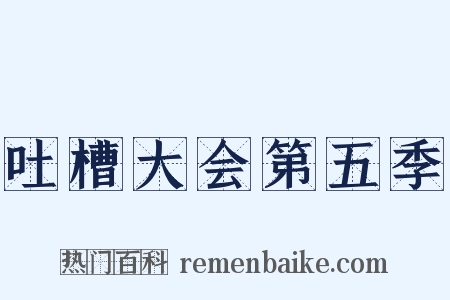 吐槽大会第五季是什么意思的图片